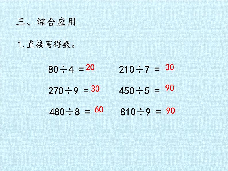 三年级上册数学 一 风筝厂见闻——两、三位数除以一位数（一） 复习课件 青岛版（五四制）第7页