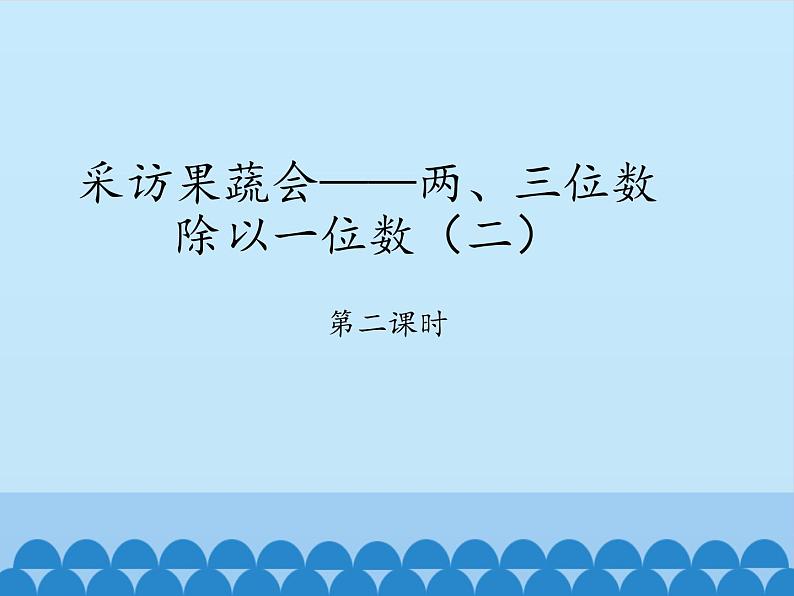 三年级上册数学 采访果蔬会——两、三位数除以一位数（二）-第二课时_课件1 青岛版（五四制）01