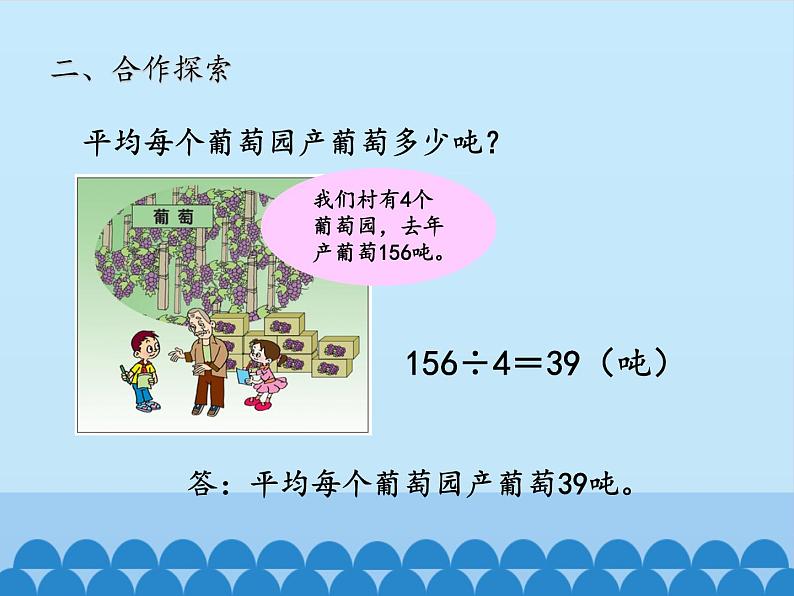 三年级上册数学 采访果蔬会——两、三位数除以一位数（二）-第二课时_课件1 青岛版（五四制）06