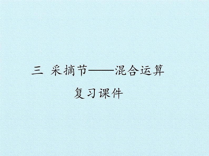 三年级上册数学 三 采摘节——混合运算 复习课件 青岛版（五四制）第1页