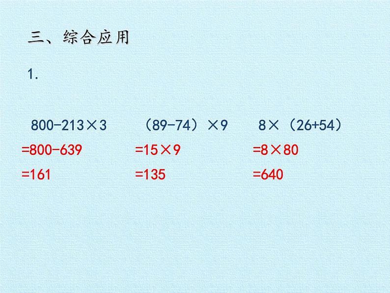 三年级上册数学 三 采摘节——混合运算 复习课件 青岛版（五四制）第6页