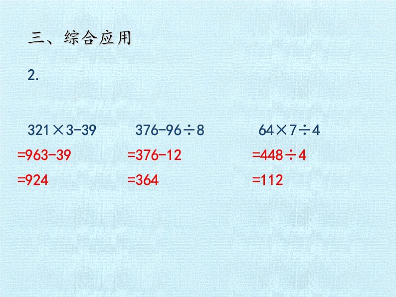 三年级上册数学 三 采摘节——混合运算 复习课件 青岛版（五四制）第7页