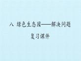 三年級(jí)上冊(cè)數(shù)學(xué) 八 綠色生態(tài)園——解決問題 復(fù)習(xí)課件 青島版（五四制）