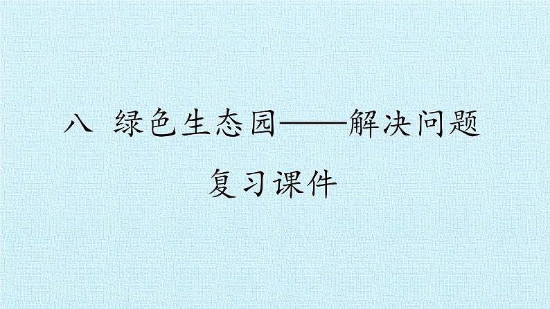 三年级上册数学 八 绿色生态园——解决问题 复习课件 青岛版（五四制）01