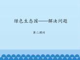 三年級(jí)上冊(cè)數(shù)學(xué) 綠色生態(tài)園——解決問題-第二課時(shí)_課件1 青島版（五四制）