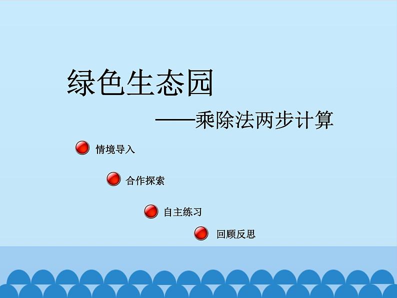 三年级上册数学 绿色生态园——解决问题-第二课时_课件1 青岛版（五四制）02