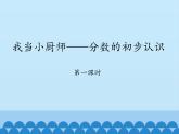 三年級(jí)上冊(cè)數(shù)學(xué) 我當(dāng)小廚師——分?jǐn)?shù)的初步認(rèn)識(shí)-第一課時(shí)_課件1 青島版（五四制）