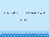 三年级上册数学 我当小厨师——分数的初步认识-第一课时_课件1 青岛版（五四制）