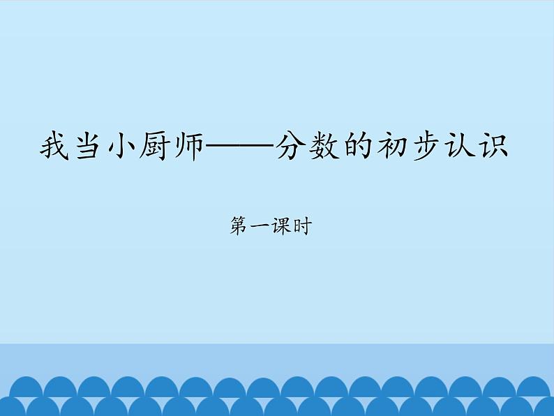 三年级上册数学 我当小厨师——分数的初步认识-第一课时_课件1 青岛版（五四制）第1页