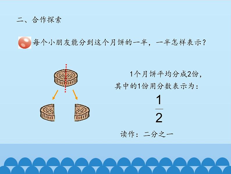 三年级上册数学 我当小厨师——分数的初步认识-第一课时_课件1 青岛版（五四制）第6页