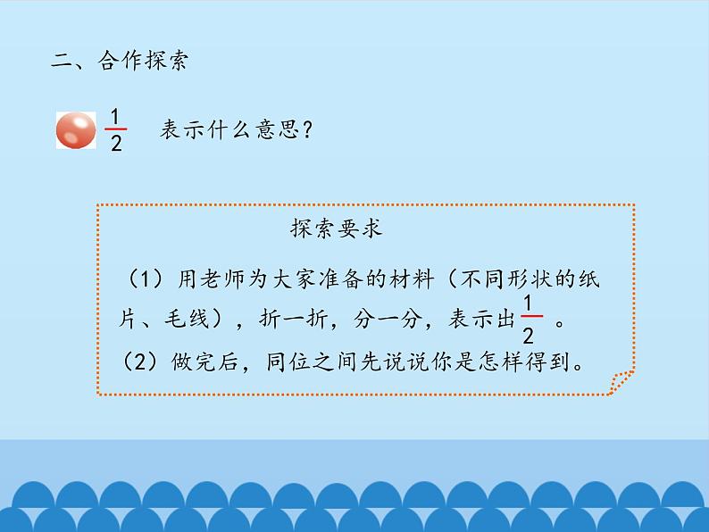 三年级上册数学 我当小厨师——分数的初步认识-第一课时_课件1 青岛版（五四制）第7页