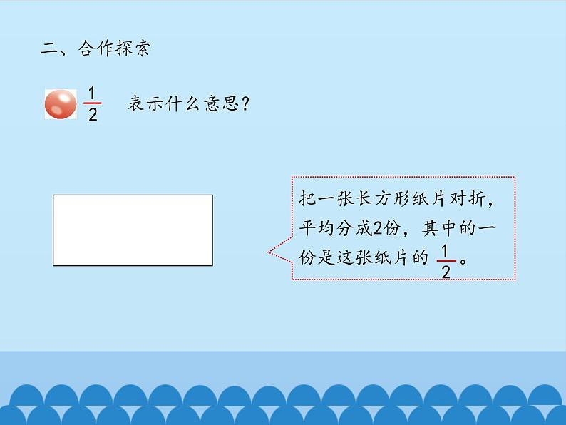 三年级上册数学 我当小厨师——分数的初步认识-第一课时_课件1 青岛版（五四制）第8页