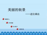 三年級上冊數(shù)學(xué) 美麗的街景——兩位數(shù)乘兩位數(shù)-第四課時_課件1 青島版（五四制）