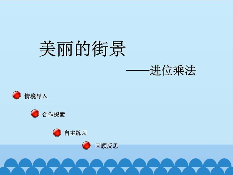 三年级上册数学 美丽的街景——两位数乘两位数-第四课时_课件1 青岛版（五四制）02