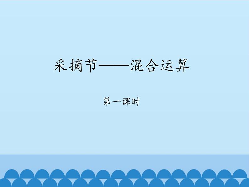 三年级上册数学 采摘节——混合运算-第一课时_课件1 青岛版（五四制）第1页