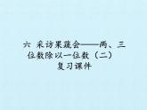 三年級上冊數(shù)學 六 采訪果蔬會——兩、三位數(shù)除以一位數(shù)（二） 復習課件 青島版（五四制）