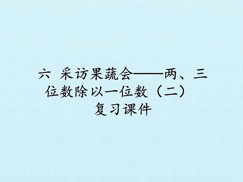 三年级上册数学 六 采访果蔬会——两、三位数除以一位数（二） 复习课件 青岛版（五四制）01