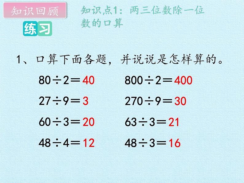 三年级上册数学 六 采访果蔬会——两、三位数除以一位数（二） 复习课件 青岛版（五四制）04