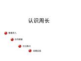 三年级上册数学 美化校园 信息窗一（认识周长） 青岛版（五四制）课件PPT