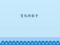 三年级上册数学 变化的影子_课件1 青岛版（五四制）