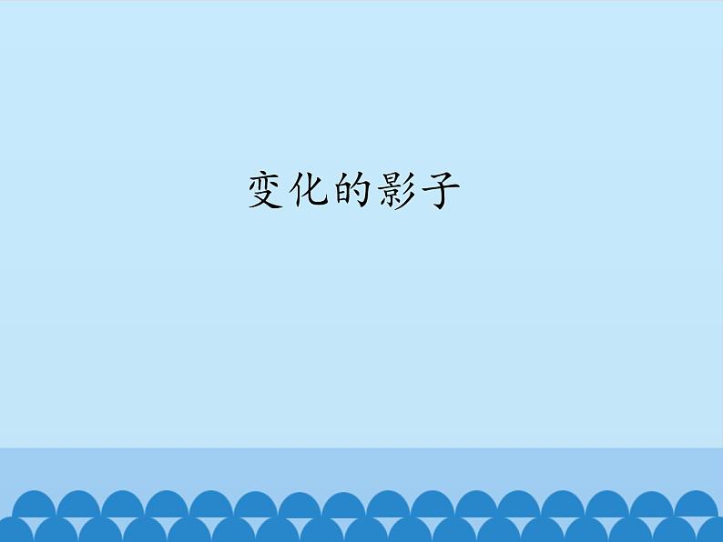 三年级上册数学 变化的影子_课件1 青岛版（五四制）01