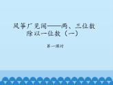 三年级上册数学 风筝厂见闻——两、三位数除以一位数（一）-第一课时_课件1 青岛版（五四制）