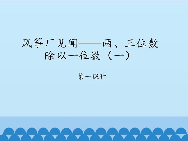 三年级上册数学 风筝厂见闻——两、三位数除以一位数（一）-第一课时_课件1 青岛版（五四制）第1页