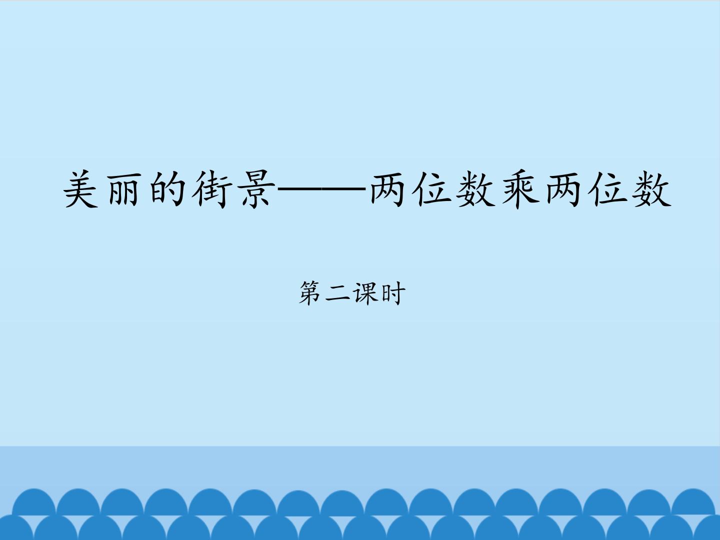 《兩位數乘兩位數的口算乘法》知識點彙總丨總結_《兩位數乘兩位數的