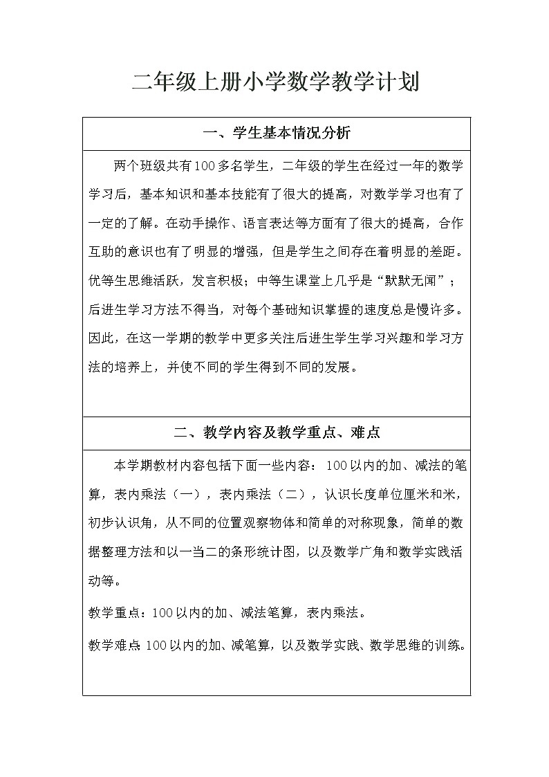 新人教版二年级数学上册数学教学计划(新)01