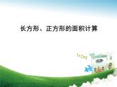 三年級上冊數(shù)學 《長方形、正方形的面積計算》課件 青島版（五四制）