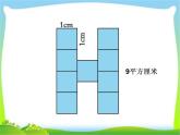 三年級上冊數(shù)學 《長方形、正方形的面積計算》課件 青島版（五四制）