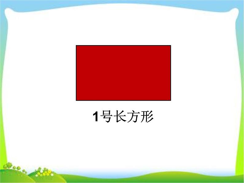 三年级上册数学 《长方形、正方形的面积计算》课件 青岛版（五四制）第3页