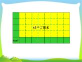 三年級上冊數(shù)學 《長方形、正方形的面積計算》課件 青島版（五四制）