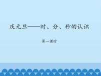 数学三年级上册四 庆元旦——时、分、秒的认识授课课件ppt