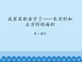 三年级上册数学 我家买新房子了——长方形和正方形的面积-第一课时_课件1 青岛版（五四制）