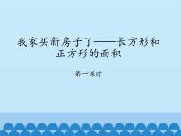 2020-2021学年九 我家买新房子啦——长方形和正方形的面积教案配套ppt课件