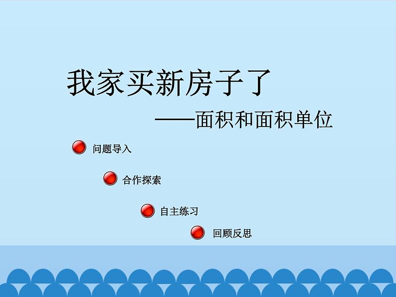 三年级上册数学 我家买新房子了——长方形和正方形的面积-第一课时_课件1 青岛版（五四制）第2页