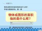三年级上册数学 我家买新房子了——长方形和正方形的面积-第一课时_课件1 青岛版（五四制）