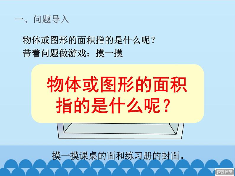 三年级上册数学 我家买新房子了——长方形和正方形的面积-第一课时_课件1 青岛版（五四制）第3页