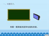 三年级上册数学 我家买新房子了——长方形和正方形的面积-第一课时_课件1 青岛版（五四制）