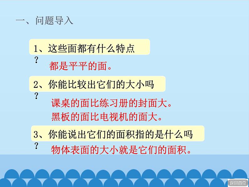 三年级上册数学 我家买新房子了——长方形和正方形的面积-第一课时_课件1 青岛版（五四制）第5页