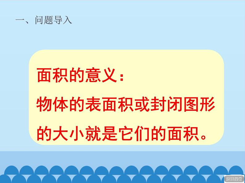 三年级上册数学 我家买新房子了——长方形和正方形的面积-第一课时_课件1 青岛版（五四制）第8页