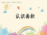 三年級上冊數(shù)學 認識面積 青島版（五四制）課件PPT