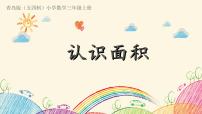 小学数学青岛版 (五四制)三年级上册九 我家买新房子啦——长方形和正方形的面积课堂教学课件ppt