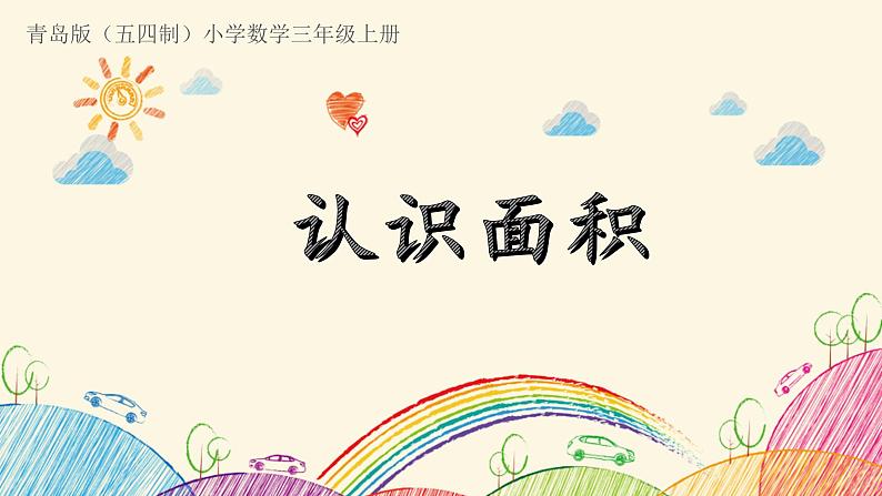 三年级上册数学 认识面积 青岛版（五四制）课件PPT第1页