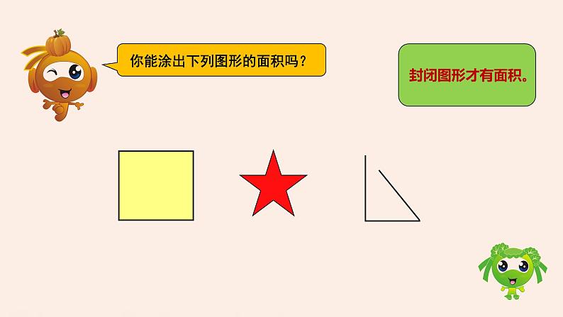 三年级上册数学 认识面积 青岛版（五四制）课件PPT第5页