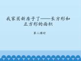 三年級上冊數(shù)學 我家買新房子了——長方形和正方形的面積-第二課時_課件1 青島版（五四制）