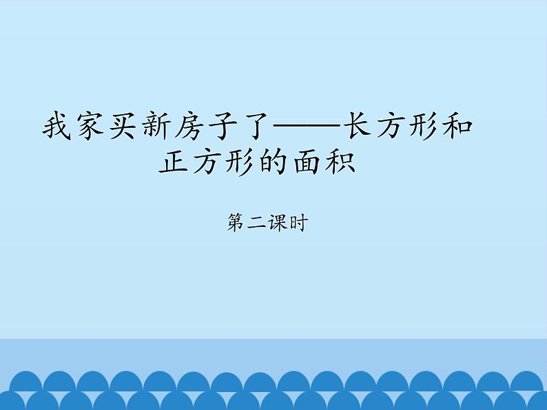 三年级上册数学 我家买新房子了——长方形和正方形的面积-第二课时_课件1 青岛版（五四制）第1页