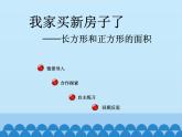 三年級上冊數(shù)學 我家買新房子了——長方形和正方形的面積-第二課時_課件1 青島版（五四制）