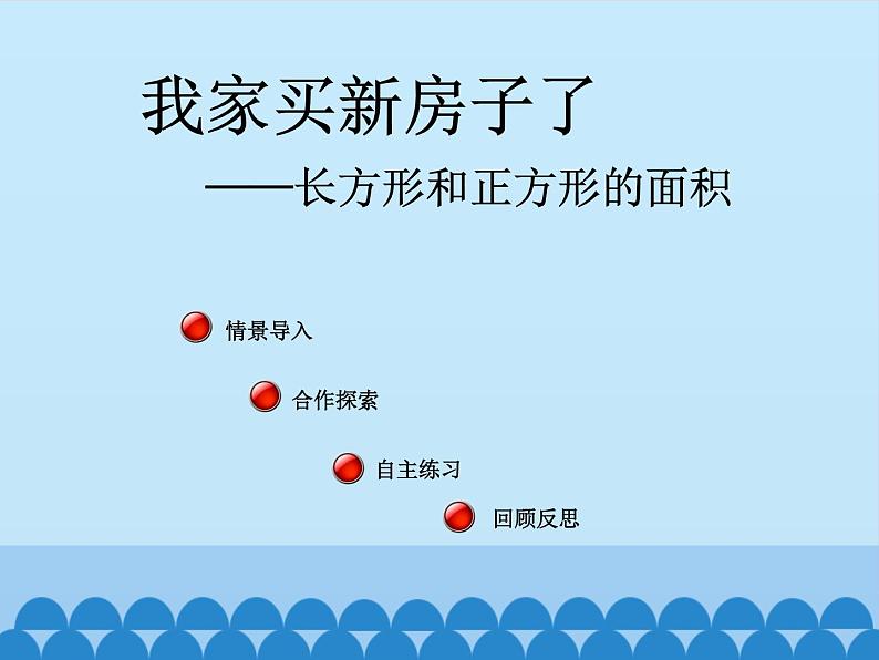 三年级上册数学 我家买新房子了——长方形和正方形的面积-第二课时_课件1 青岛版（五四制）第2页